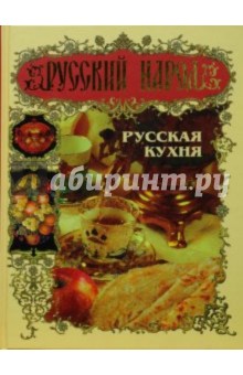 Русский народ. Русская кухня - Оксана Узун