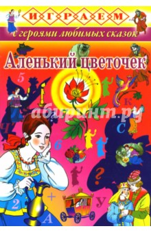 Играем: Аленький цветочек обложка книги Играем: Аленький цветочек обложка книги