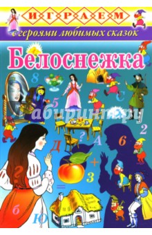 Играем: Белоснежка обложка книги Играем: Белоснежка обложка книги