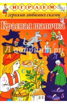 Играем: Красная шапочка обложка книги Играем: Красная шапочка обложка книги