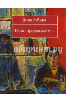 Дина Рубина - Итак, продолжаем!.. обложка книги Дина Рубина - Итак, продолжаем!.. обложка книги