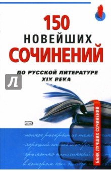 150 новейших сочинений по русской литературе XIX века обложка книги 150 новейших сочинений по русской литературе XIX века обложка книги