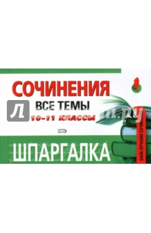 Шпаргалка. Сочинения. 10-11 классы. Все темы обложка книги Шпаргалка. Сочинения. 10-11 классы. Все темы обложка книги