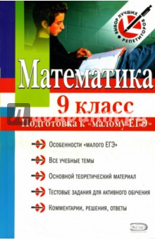 Математика. 9 класс. Подготовка к малому ЕГЭ - Кочагин, Кочагина