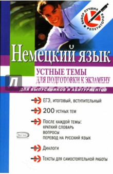 Викторовский, Викторовская - Немецкий язык: Устные темы для подготовки к экзамену обложка книги Викторовский, Викторовская - Немецкий язык: Устные темы для подготовки к экзамену обложка книги