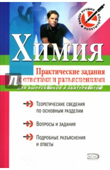 Т.А. Журавлева - Химия: Практические задания с ответами и разъяснениями обложка книги Т.А. Журавлева - Химия: Практические задания с ответами и разъяснениями обложка книги