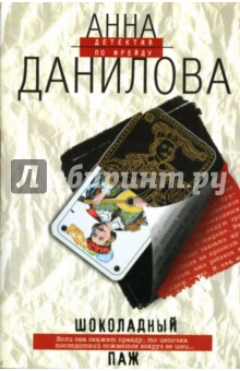 Анна Данилова - Шоколадный паж обложка книги Анна Данилова - Шоколадный паж обложка книги