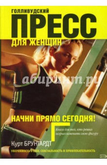 Курт Брунгардт - Голливудский пресс для женщин обложка книги Курт Брунгардт - Голливудский пресс для женщин обложка книги