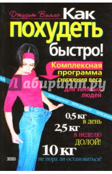 Джудит Виллс - Как похудеть быстро! (мяг) обложка книги Джудит Виллс - Как похудеть быстро! (мяг) обложка книги