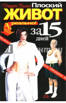Плоский живот за 15 дней - это реально! - Джудит Виллс