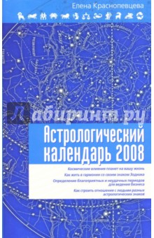 Елена Краснопевцева - Астрологический календарь на 2008 год обложка книги Елена Краснопевцева - Астрологический календарь на 2008 год обложка книги