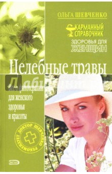 Ольга Шевченко - Целебные травы: Все о фитотерапии для женского здоровья и красоты обложка книги Ольга Шевченко - Целебные травы: Все о фитотерапии для женского здоровья и красоты обложка книги