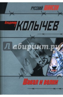 Владимир Колычев - Команда. Шакал и волки: Роман обложка книги Владимир Колычев - Команда. Шакал и волки: Роман обложка книги
