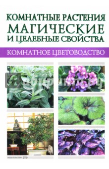 Алла Маркова - Комнатные растения: Магические и целебные свойства обложка книги Алла Маркова - Комнатные растения: Магические и целебные свойства обложка книги