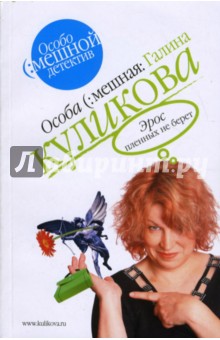 Галина Куликова - Эрос пленных не берет обложка книги Галина Куликова - Эрос пленных не берет обложка книги