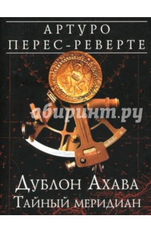 Артуро Перес-Реверте - Дублон Ахава: Тайный меридиан обложка книги Артуро Перес-Реверте - Дублон Ахава: Тайный меридиан обложка книги