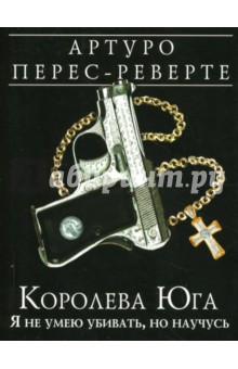 Королева Юга: Я не умею убивать, но научусь - Артуро Перес-Реверте