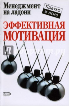 Кейт Кинан - Эффективная мотивация обложка книги Кейт Кинан - Эффективная мотивация обложка книги