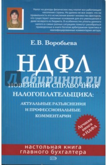 Елена Воробьева - НДФЛ. Новейший справочник налогоплательщика: актуальные разъяснения и профессиональные комментарии обложка книги Елена Воробьева - НДФЛ. Новейший справочник налогоплательщика: актуальные разъяснения и профессиональные комментарии обложка книги