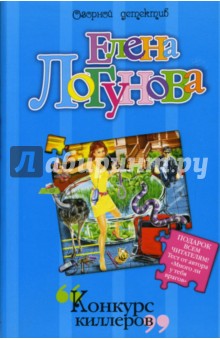 Елена Логунова - Конкурс киллеров обложка книги Елена Логунова - Конкурс киллеров обложка книги