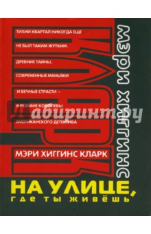 Кларк Хиггинс - На улице, где ты живешь обложка книги Кларк Хиггинс - На улице, где ты живешь обложка книги