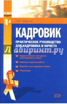 Людмила Грудцына - Кадровик: Практическое руководство для кадровика и юриста обложка книги Людмила Грудцына - Кадровик: Практическое руководство для кадровика и юриста обложка книги