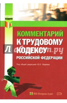 Комментарий к Трудовому кодексу Российской Федерации - Юрий Фадеев