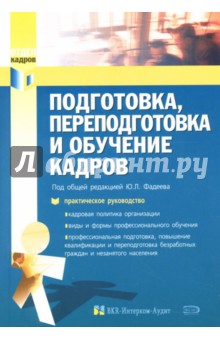 Юрий Фадеев - Подготовка, переподготовка и обучение кадров обложка книги Юрий Фадеев - Подготовка, переподготовка и обучение кадров обложка книги