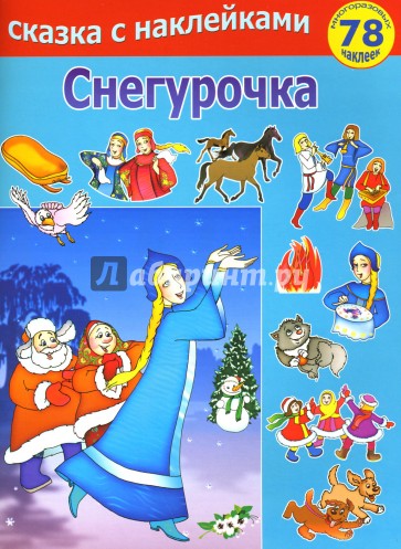 Пропусти сказки. Книжка с наклейками "Снегурочка". Сказка Снегурочка Школьная библиотека.