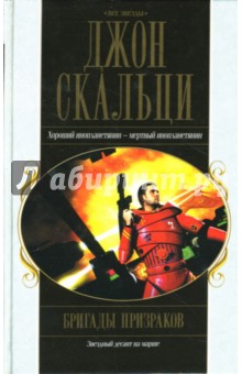 Джон Скальци - Бригады призраков обложка книги Джон Скальци - Бригады призраков обложка книги