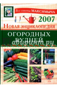 Арнольд Андреев - Новая энциклопедия огородных будней обложка книги Арнольд Андреев - Новая энциклопедия огородных будней обложка книги