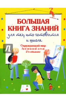 Галина Шалаева - Большая книга знаний для тех, кто готовится к школе. Окружающий мир. Английский язык. Рисование обложка книги Галина Шалаева - Большая книга знаний для тех, кто готовится к школе. Окружающий мир. Английский язык. Рисование обложка книги