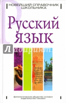 В.П. Долгова - Русский язык. Новейший справочник школьника обложка книги В.П. Долгова - Русский язык. Новейший справочник школьника обложка книги