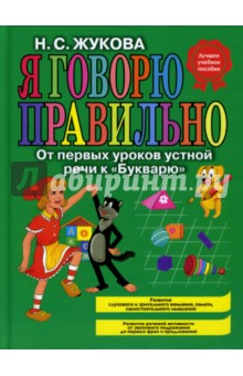 Надежда Жукова - Я говорю правильно! От первых уроков устной речи к "Букварю" обложка книги Надежда Жукова - Я говорю правильно! От первых уроков устной речи к "Букварю" обложка книги