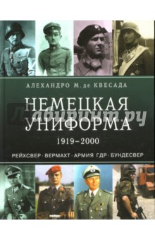 А.М. Квесада - Немецкая униформа 1919-2000. Рейхсвер. Вермахт. Армия ГДР. Бундесвер обложка книги А.М. Квесада - Немецкая униформа 1919-2000. Рейхсвер. Вермахт. Армия ГДР. Бундесвер обложка книги