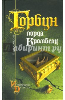 К. Сэнсом - Горбун лорда Кромвеля обложка книги К. Сэнсом - Горбун лорда Кромвеля обложка книги