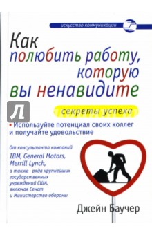 Как полюбить работу, которую вы ненавидите - Джейн Баучер