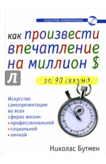 Николас Бутмен - Как произвести впечатление на миллион долларов за 90 секунд обложка книги Николас Бутмен - Как произвести впечатление на миллион долларов за 90 секунд обложка книги