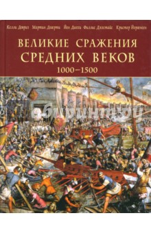 Великие сражения Средних веков 1000-1500