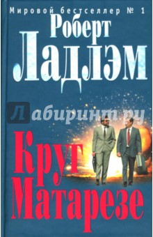 Роберт Ладлэм - Круг Матарезе обложка книги Роберт Ладлэм - Круг Матарезе обложка книги