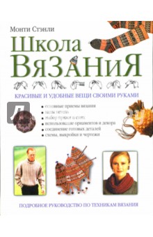 Школа вязания - Монти Стэнли
