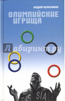 Олимпийские игрища - Андрей Колесников