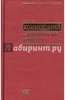Поглавный комментарий к Жилищному кодексу Российской Федерации - Николай Ледовских