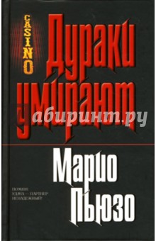 Марио Пьюзо - Дураки умирают обложка книги Марио Пьюзо - Дураки умирают обложка книги