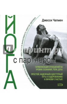 Джесси Чапмен - Йога с партнером обложка книги Джесси Чапмен - Йога с партнером обложка книги
