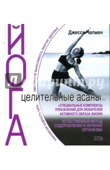 Джесси Чапмен - Йога. Целительные асаны обложка книги Джесси Чапмен - Йога. Целительные асаны обложка книги