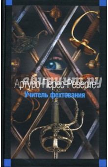 Артуро Перес-Реверте - Учитель фехтования обложка книги Артуро Перес-Реверте - Учитель фехтования обложка книги
