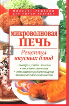 Микроволновая печь. Рецепты вкусных блюд - Ирина Родионова