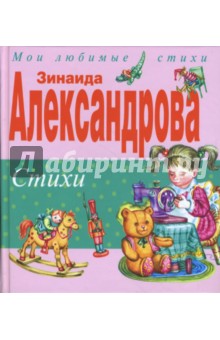 Зинаида Александрова - Стихи обложка книги Зинаида Александрова - Стихи обложка книги