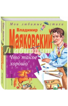 Владимир Маяковский — Что такое хорошо обложка книги